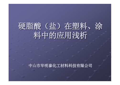 硬脂酸(盐)在塑料及涂料中的应用