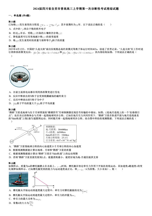 2024届四川省自贡市普高高三上学期第一次诊断性考试理综试题