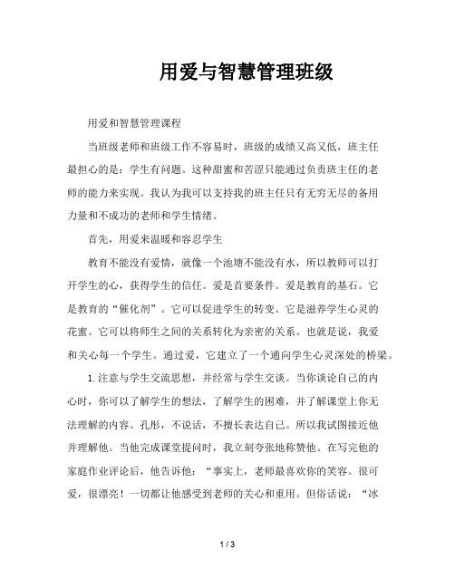 用爱与智慧管理班级