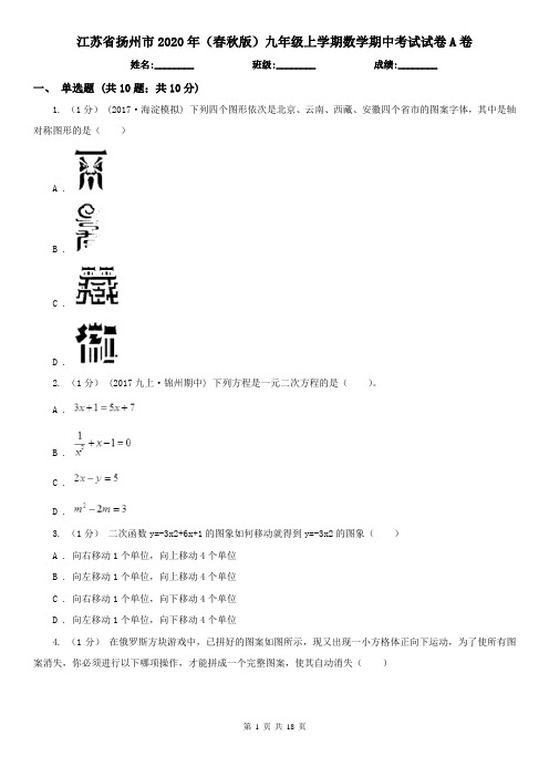 江苏省扬州市2020年(春秋版)九年级上学期数学期中考试试卷A卷