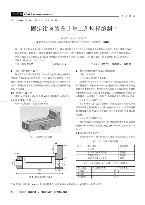 固定钳身的设计与工艺规程编制