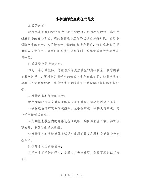 小学教师安全责任书范文