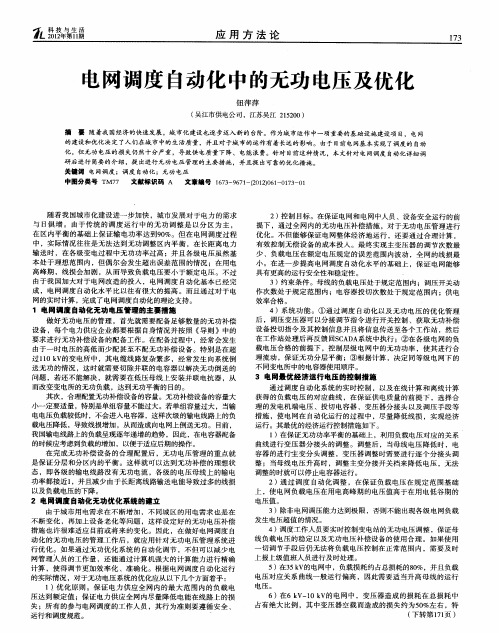 电网调度自动化中的无功电压及优化