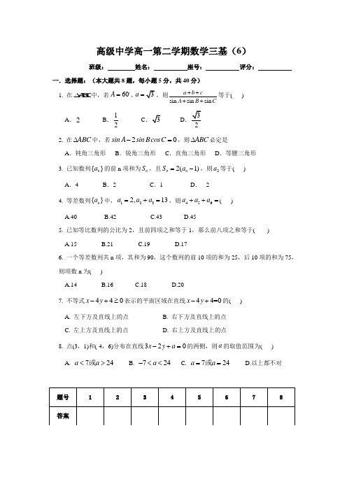 广东省梅县高级中学2012-2013学年高一下学期数学三基训练(6)