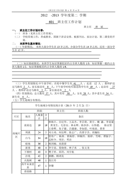 601班2012-2013学年度第二学期班主任计划