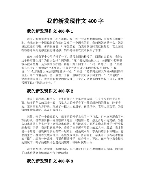 我的新发现作文400字