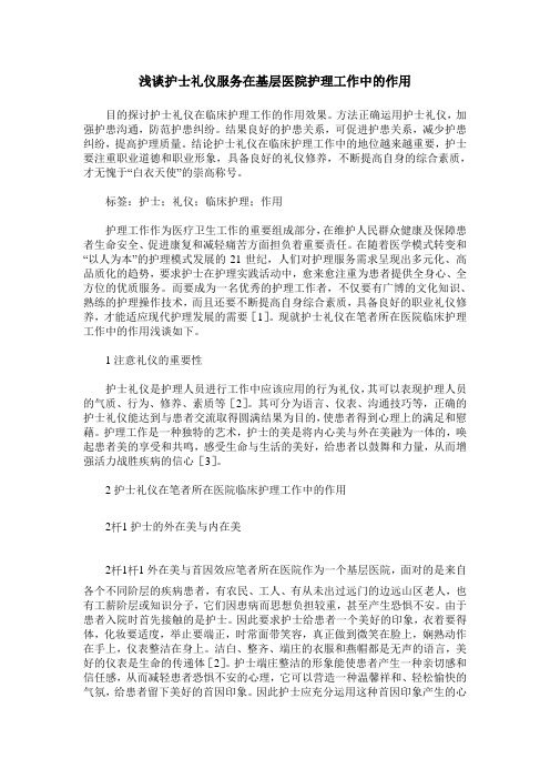 浅谈护士礼仪服务在基层医院护理工作中的作用