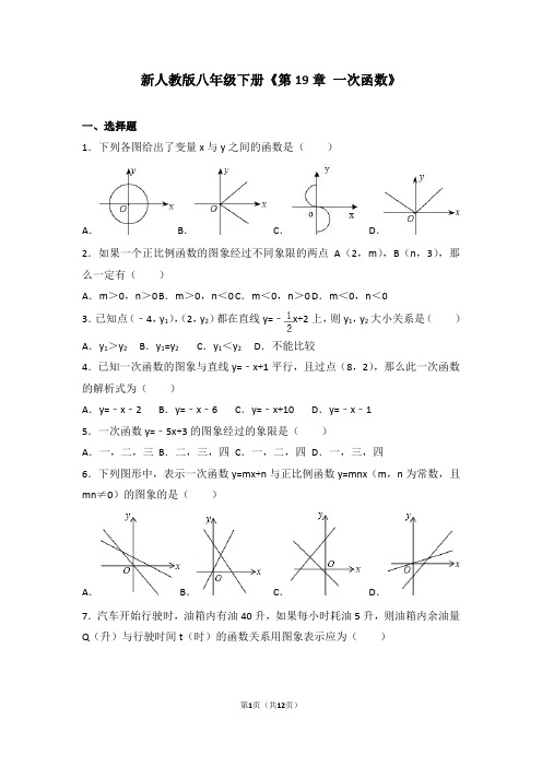 新人教版八年级下册《第19章+一次函数》(含答案)