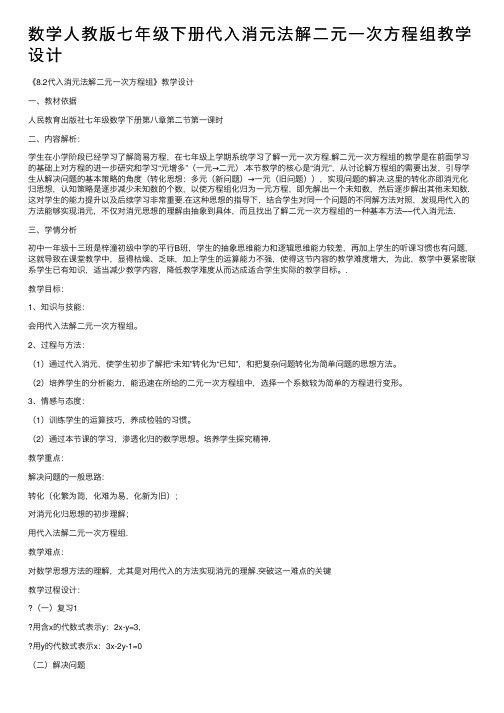 数学人教版七年级下册代入消元法解二元一次方程组教学设计