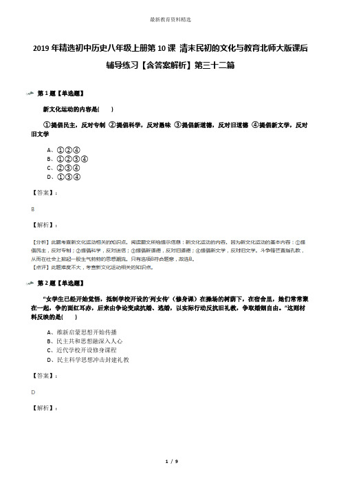 2019年精选初中历史八年级上册第10课 清末民初的文化与教育北师大版课后辅导练习【含答案解析】第三十二篇