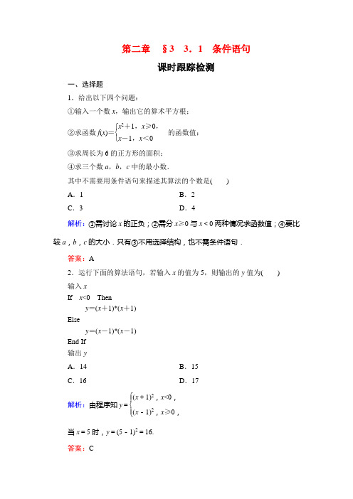 2019-2020学年数学必修三北师大版课时跟踪检测：第2章 算法初步 §3 3.1 Word版含解析