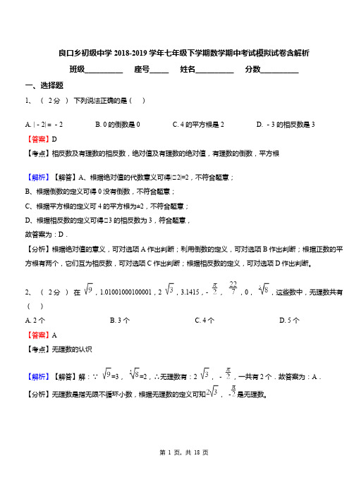 良口乡初级中学2018-2019学年七年级下学期数学期中考试模拟试卷含解析