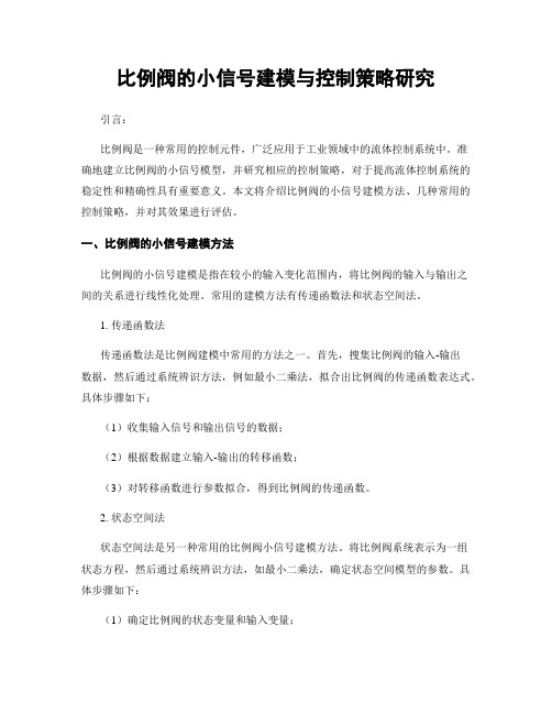 比例阀的小信号建模与控制策略研究