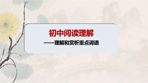 中考语文二轮专题复习：《阅读理解——理解和赏析重点词语》课件