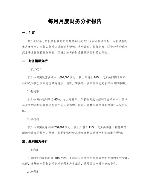 每月月度财务分析报告