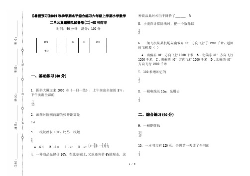 【暑假预习】2019秋季学期水平综合练习六年级上学期小学数学二单元真题模拟试卷卷(二)-8K可打印