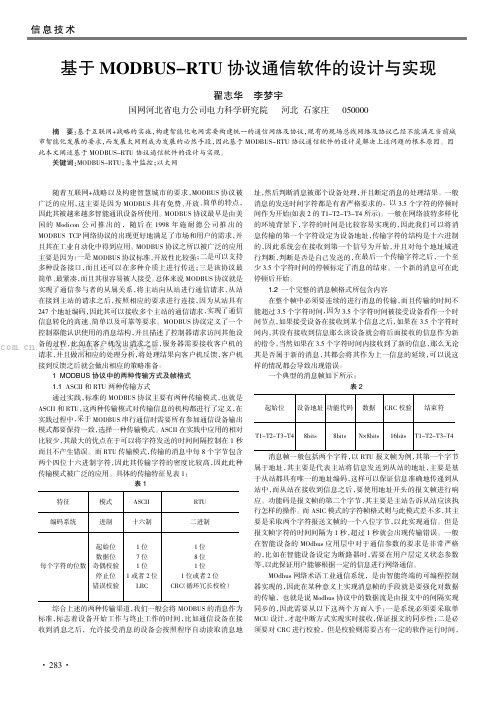 基于MODBUS-RTU协议通信软件的设计与实现