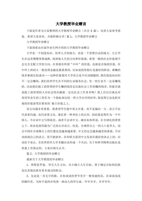 大学教授毕业赠言