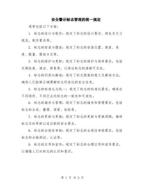 安全警示标志管理的统一规定