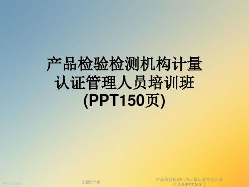 产品检验检测机构计量认证管理人员培训班(PPT150页)