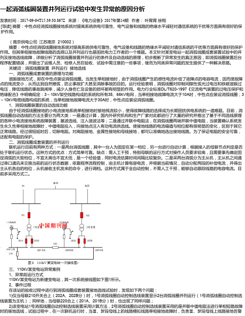 一起消弧线圈装置并列运行试验中发生异常的原因分析