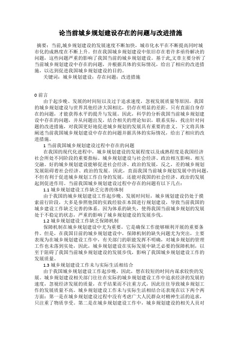 论当前城乡规划建设存在的问题与改进措施