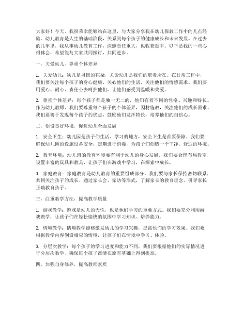 幼儿保教经验交流发言稿