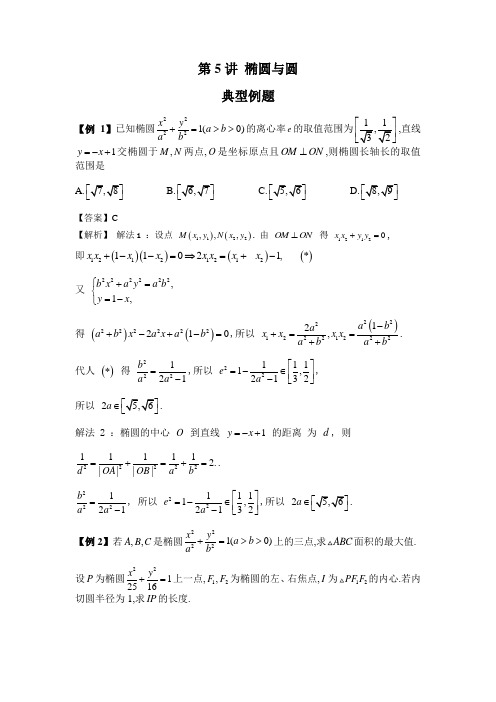 【高考数学 常考问题】第5讲 椭圆与圆-解析版