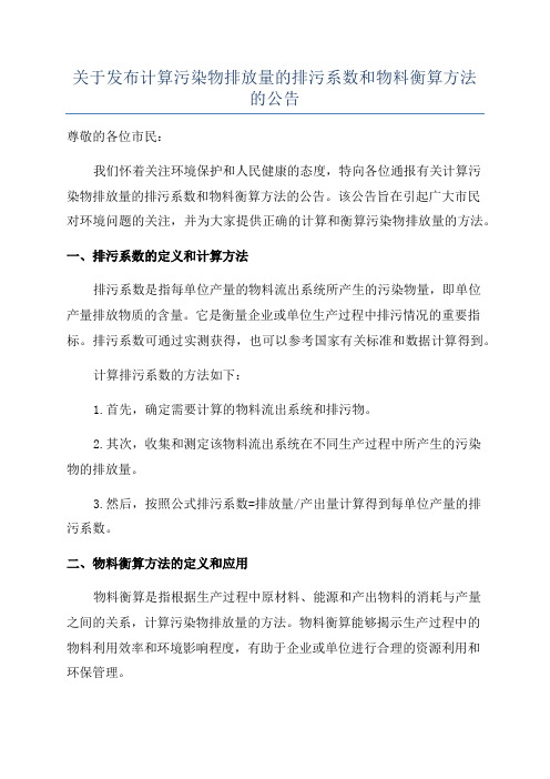 关于发布计算污染物排放量的排污系数和物料衡算方法的公告