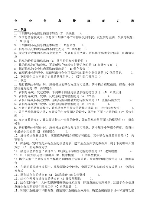 企业信息管理复习题整理