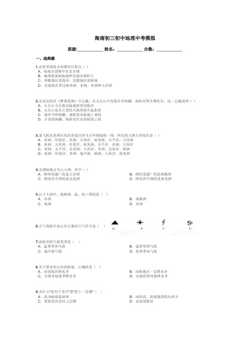 海南初三初中地理中考模拟带答案解析