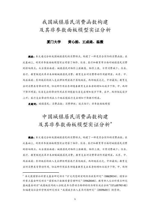 我国城镇居民消费函数构建及其非参数面板模型实证分析