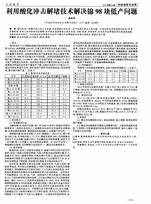 利用酸化冲击解堵技术解决锦98块低产问题