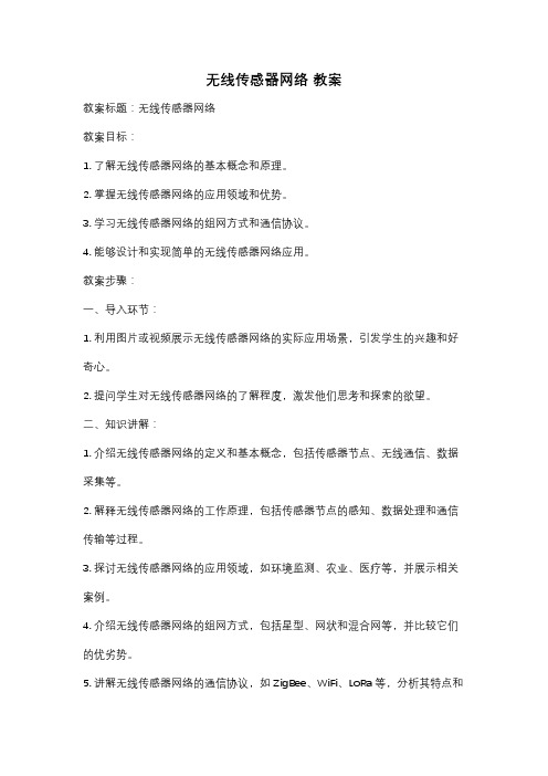 无线传感器网络 教案