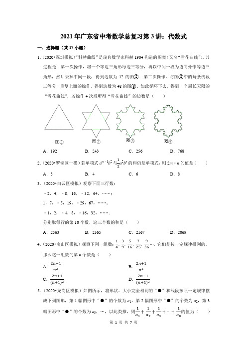 广东省中考数学总复习第3讲：代数式