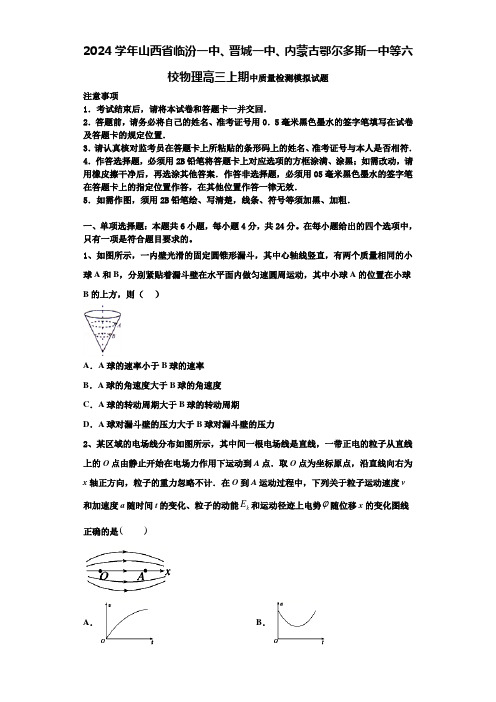 2024学年山西省临汾一中、晋城一中、内蒙古鄂尔多斯一中等六校物理高三上期中质量检测模拟试题含解析