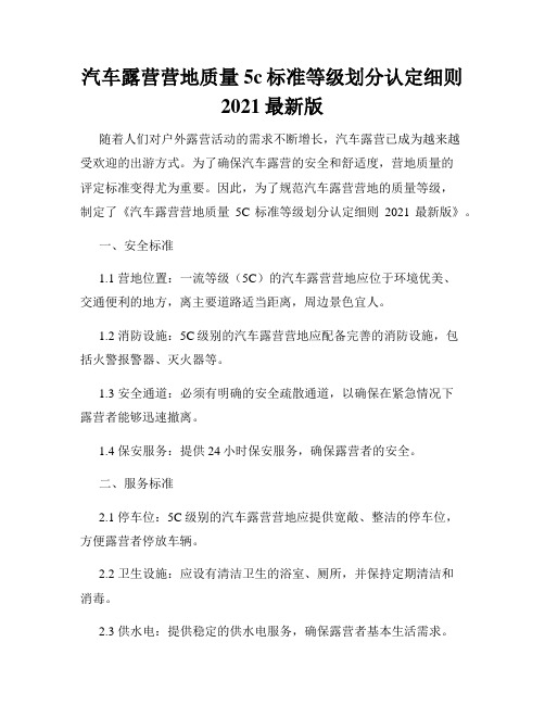 汽车露营营地质量5c标准等级划分认定细则2021最新版