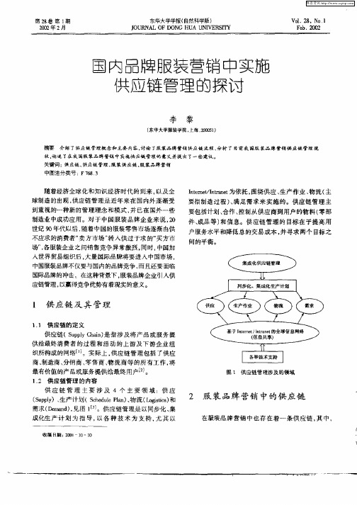 国内品牌服装营销中实施供应链管理的探讨