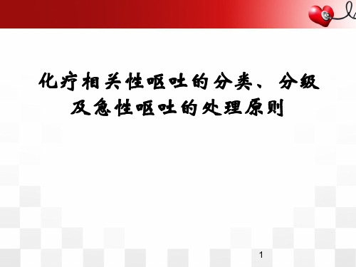 化疗相关性呕吐的分类、分级及急性呕吐的处理原则幻灯片课件