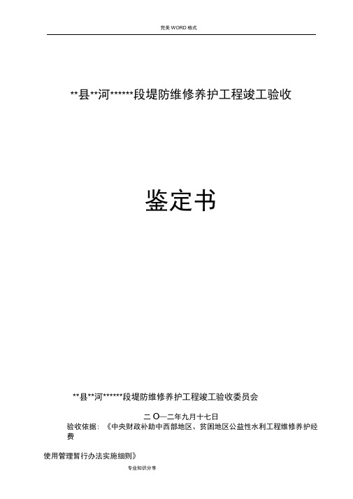 堤防维修养护工程竣工验收鉴定书模板