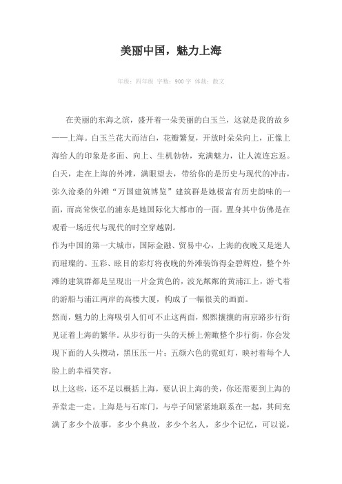 美丽中国，魅力上海900字作文