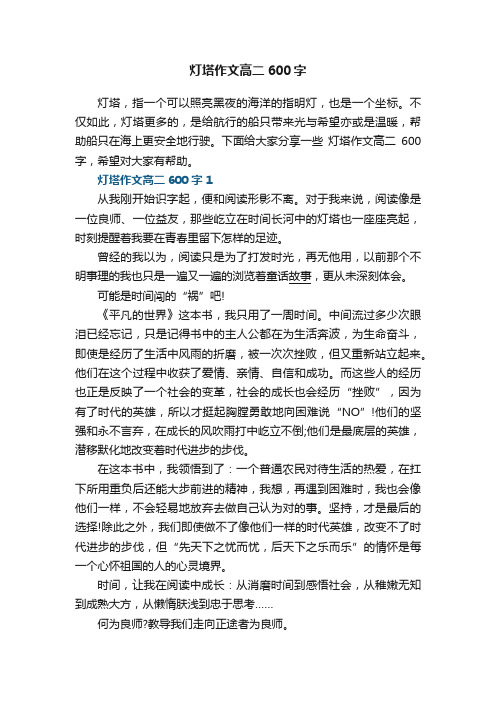 灯塔作文高二600字5篇