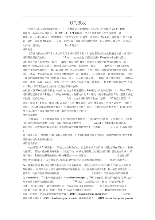 铁的吸收