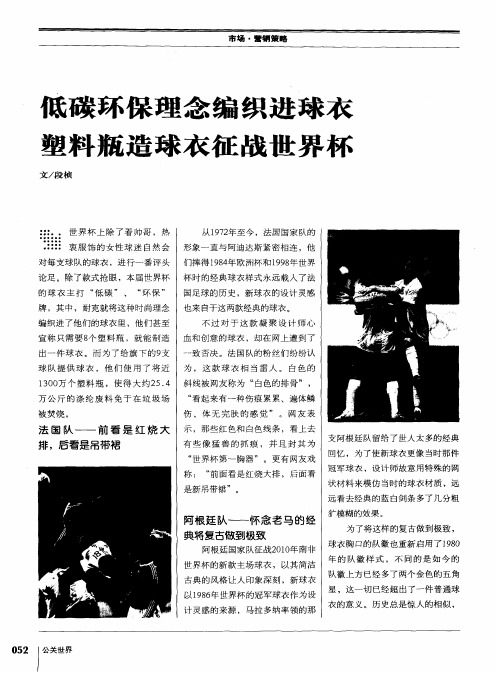 低碳环保理念编织进球衣 塑料瓶造球衣征战世界杯