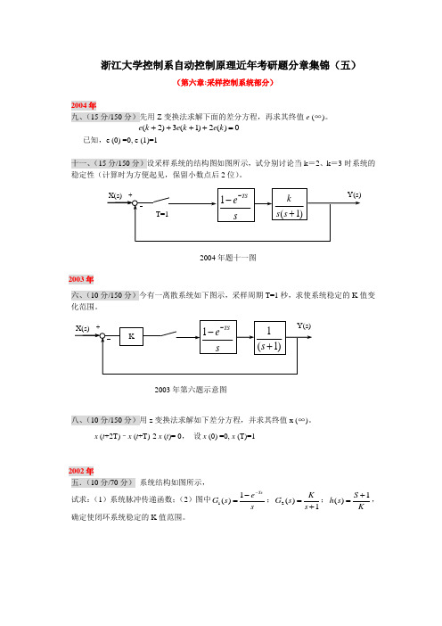 %99控制系近年考研题-采样控制系统