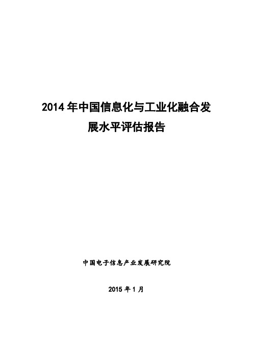 2014年中国信息化与工业化融合发展水平评估报告(全文)分析