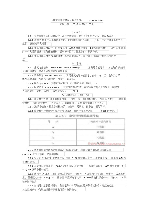 勾画重点的《建筑内部装修设计防火规范》GB50222-2017-(5738)