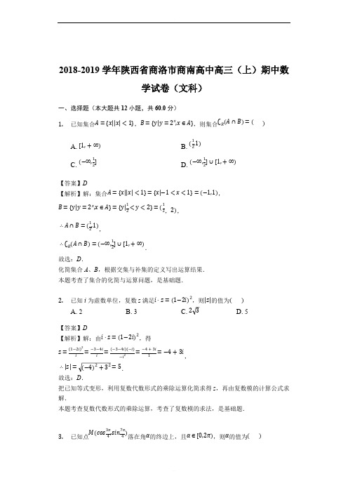 2018-2019学年商洛市商南高中高三(上)期中数学试卷(文科)(解析版)