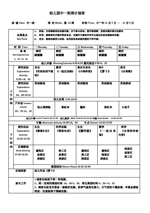 幼儿园第一学期中一班周计划第10周