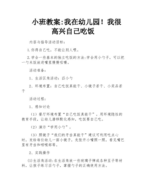 小班主题教案：我上幼儿园啦!自己吃饭很开心